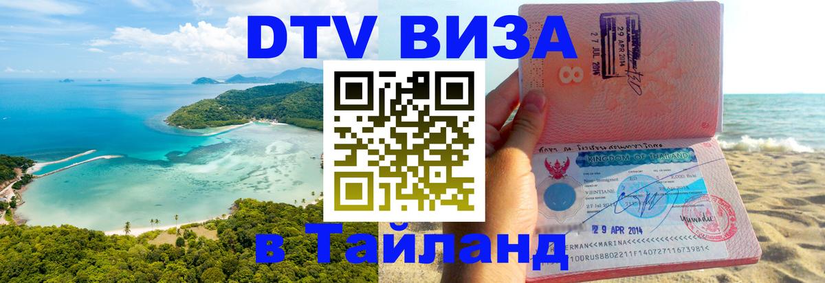 DTV виза Тайланд 
