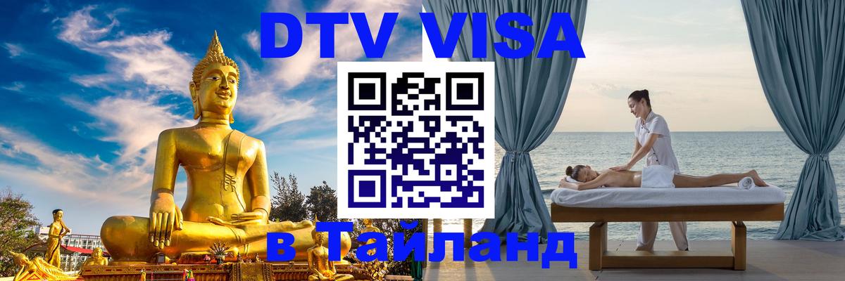 DTV Visa Тайланд купить Мурманск 